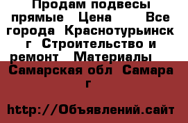 Продам подвесы прямые › Цена ­ 4 - Все города, Краснотурьинск г. Строительство и ремонт » Материалы   . Самарская обл.,Самара г.